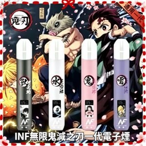 INF電子煙 鬼滅之刃聯名款 一代主機 四色套裝