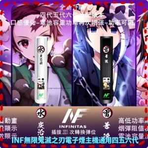 INF鬼滅之刃主機 四五代六代聯名款電子煙主機