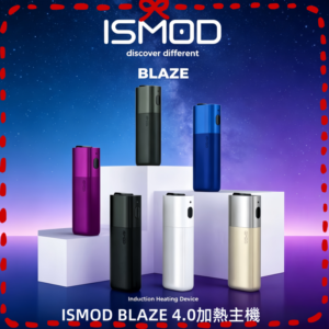 ISMOD BLAZE 4.0 加熱式主機 多色可選