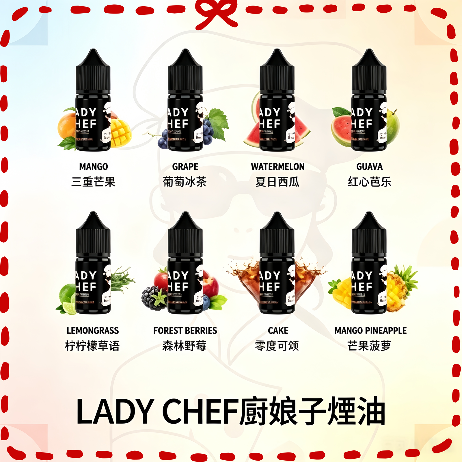 LADY CHEF 廚娘子煙油 多種口味電子煙油
