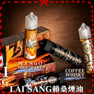 LAI SANG 賴桑大煙油 多口味電子煙專用大煙霧煙油