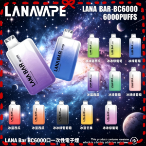 LANA BAR BC6000 一次性拋棄式電子煙 多種口味
