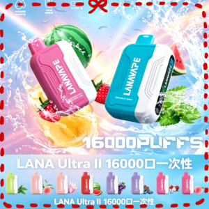 LANA 16000 拋棄式電子煙 台灣正品 多口味一覽