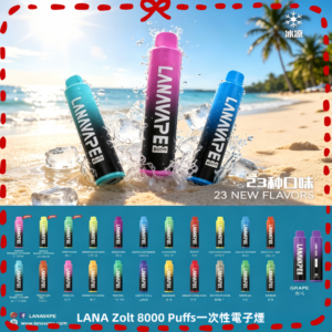 LANA 8000口拋棄式電子煙 全口味款 台灣推薦