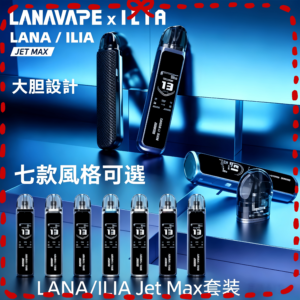 LANA/ILIA Jet Max 注油式主機 多色款 台灣推薦