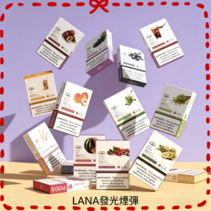 lana一代發光煙彈｜多口味｜台灣現貨