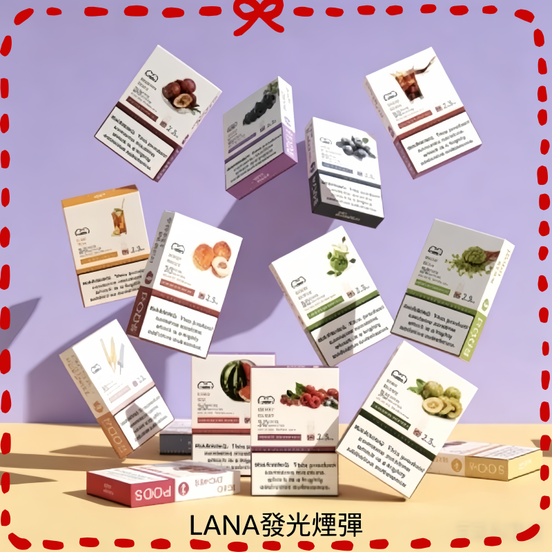lana一代發光煙彈|多口味|台灣現貨