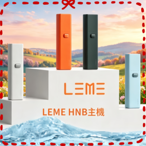 LEME HNB 加熱式主機 多色可選