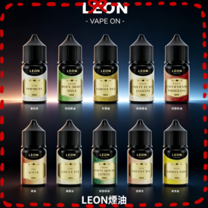 LEON 電子煙油 多口味可選