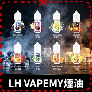 LH VAPEMY煙油｜多口味水果風味｜人氣鹽油