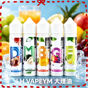 LH大煙煙油 多口味水果風味電子煙專用煙油