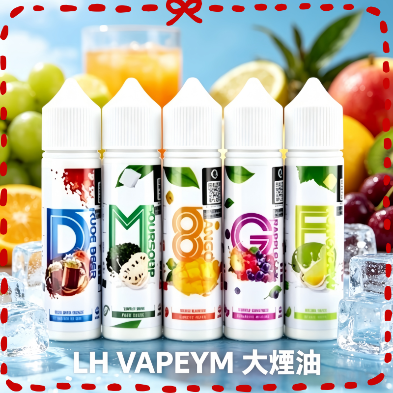 LH大煙煙油 多口味水果風味電子煙專用煙油