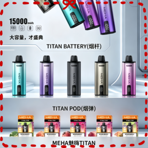 MEHA TITAN 魅嗨泰坦 煙彈主機 大容量電子煙主機