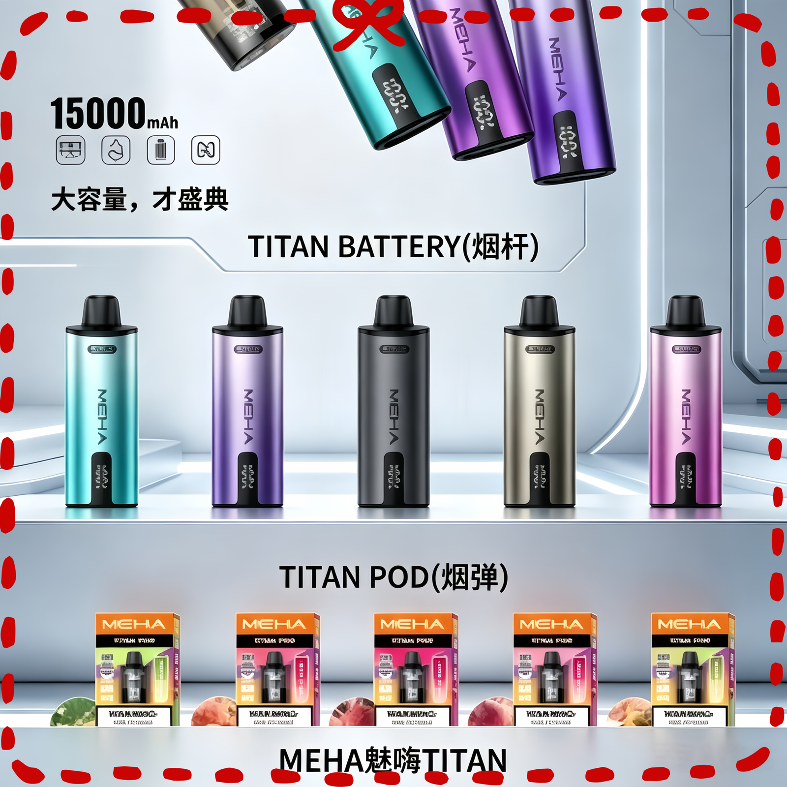 MEHA TITAN 魅嗨泰坦 煙彈主機 大容量電子煙主機