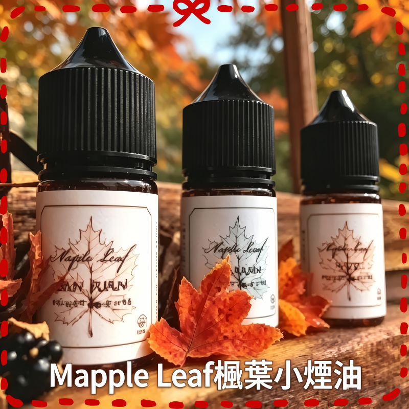 楓葉Maple Leaf煙油 電子煙專用煙油