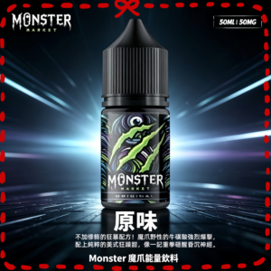 Monster 魔爪能量飲料風味電子煙油