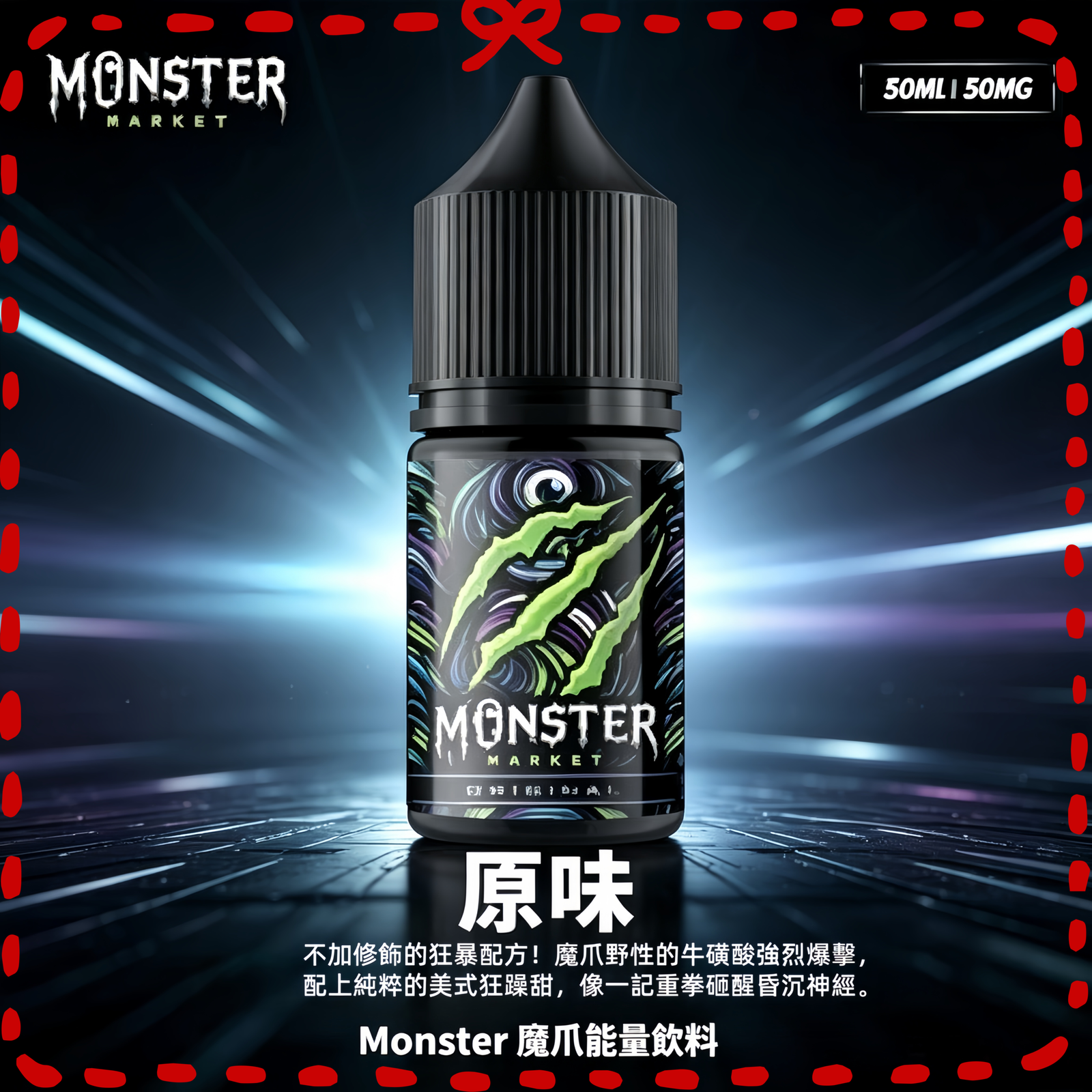 Monster 魔爪能量飲料風味電子煙油