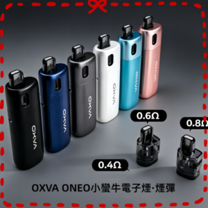 OXVA ONEO 奧尼奧 40W 電子煙主機套組 多色可選