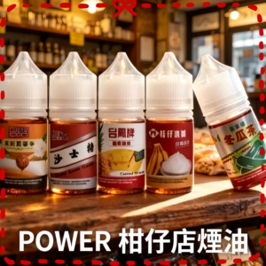 POWER 柑仔店煙油 復古台味零食風味電子煙油