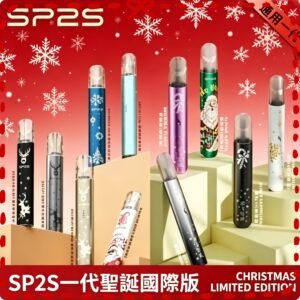 思博瑞 SP2S 一代 聖誕限定版 電子煙套裝