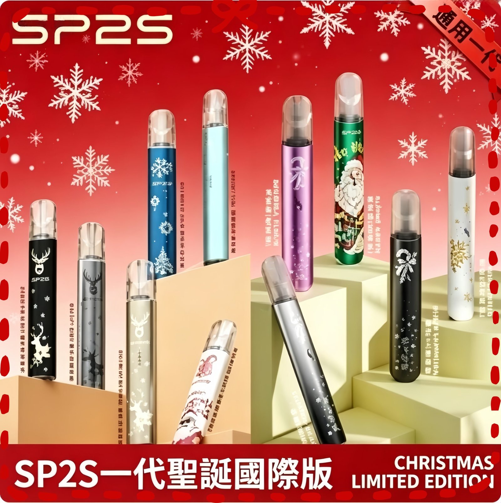 思博瑞 SP2S 一代 聖誕限定版 電子煙套裝
