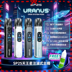 SP2S 思博瑞天王星電子煙主機 多色外觀