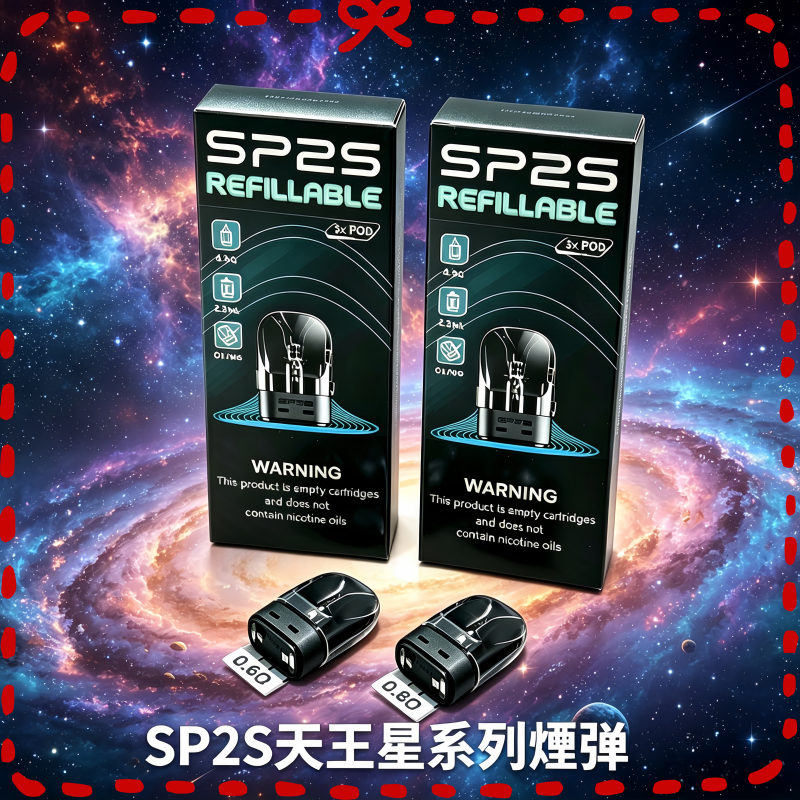 SP2S 天王星電子煙彈 多種風味可選