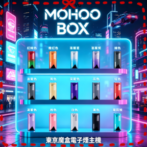 TOKYO MOHOO東京魔盒電子煙主機全色系一覽圖