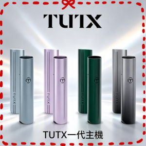 TUTX 一代主機 電子煙 主機