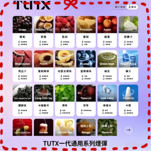TUTX電子煙專用煙彈全口味包裝一覽圖
