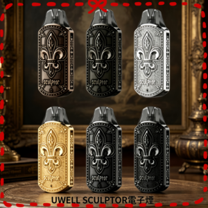 UWELL SCULPTOR 雕塑家 電子煙主機 多色可選