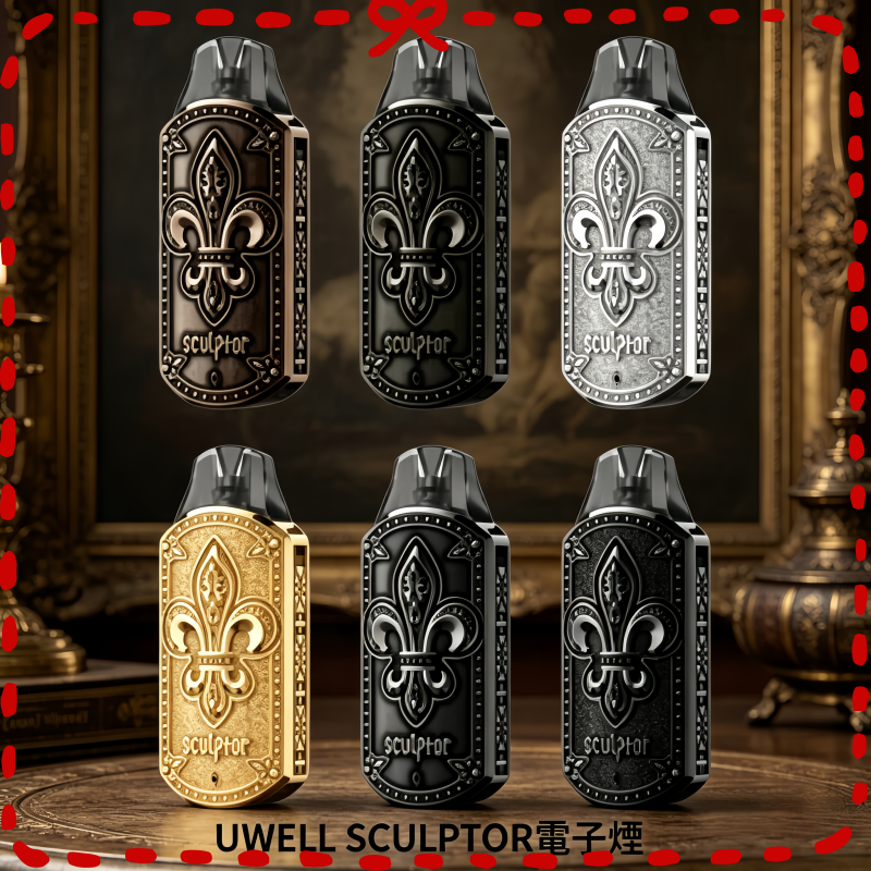 UWELL SCULPTOR 雕塑家 電子煙主機 多色可選