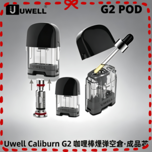 Uwell Caliburn G2 專用空倉 替換芯子