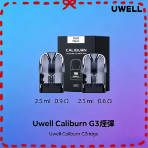Uwell Caliburn G3 專用替換煙彈 霧化倉