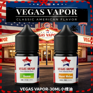 Vegas Vapor 美國經典風味電子煙油 30ml 多種口味