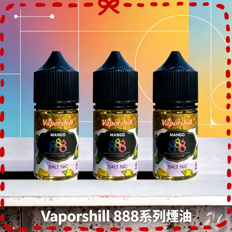 Vaporshill 888 系列煙油 電子煙專用風味煙油