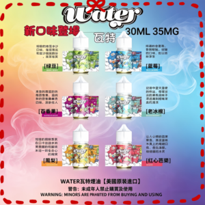 瓦特WATER煙油 多口味電子煙專用煙油