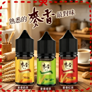 麥香系列電子煙油 小麥奶茶風味多種口味