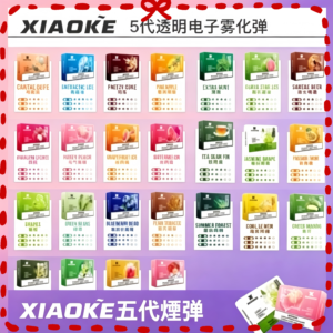 Xiaoke 梟客五代煙彈 多種口味可選