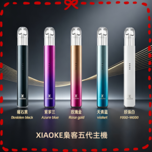 XIAOKE梟客五代電子煙主機全色系款式圖