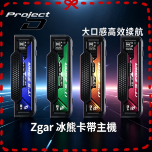 zgar冰熊卡帶電子煙主機全色系一覽圖