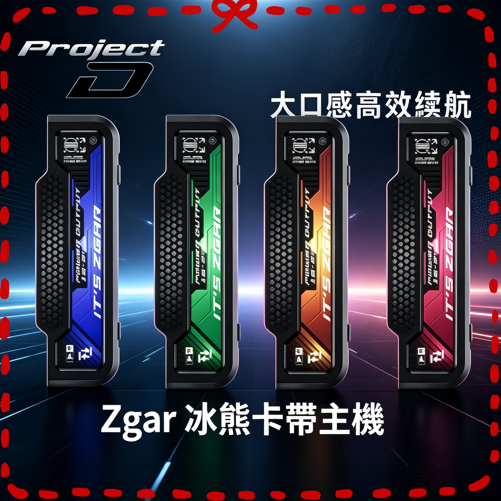 zgar冰熊卡帶電子煙主機全色系一覽圖
