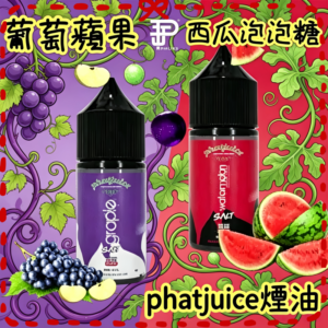 phatjuice 酷斃葡萄煙油 西瓜泡泡糖 電子煙專用煙油