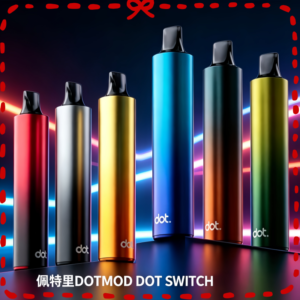 DOTMOD DOT SWITCH 電子煙主機 多色可選設備