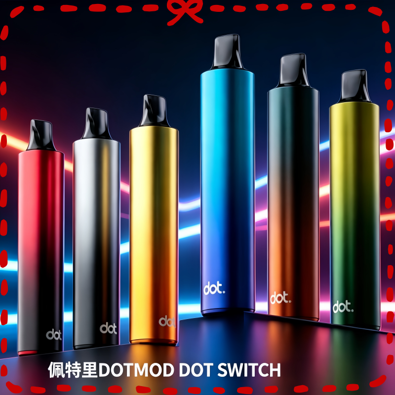 DOTMOD DOT SWITCH 電子煙主機 多色可選設備