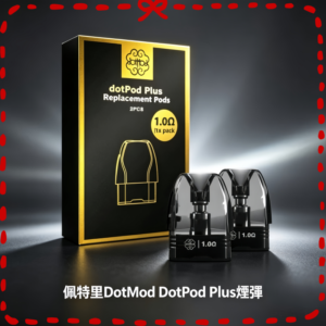 Dotmod Dotpod Plus 佩特里電子煙彈 可注油煙倉