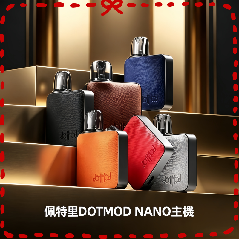 佩特里 DOTMOD NANO 電子煙主機 多色可選設備