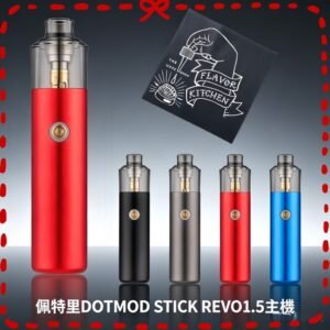 DOTMOD STICK REVO 1.5 電子煙主機 多色可選設備