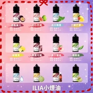 ILIA 哩啞電子煙油 多口味水果風味
