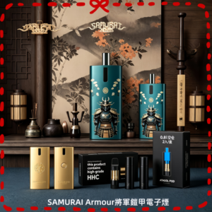 SAMURAI Armour 將軍鎧甲電子煙主機 多款配色